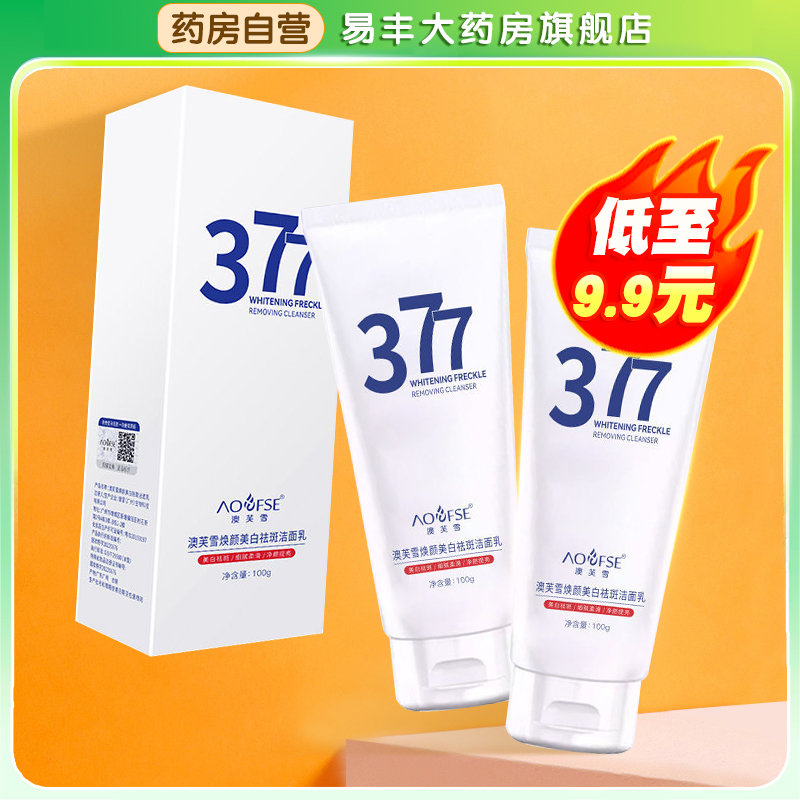 澳芙雪377美白淡斑洗面奶烟酰胺洁面乳提亮肤色男士女士清洁TA