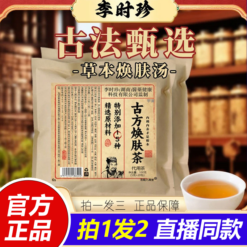 李时珍古方焕肤汤官方旗舰店净颜茶内养内调焕颜汤甄选原料1VP
