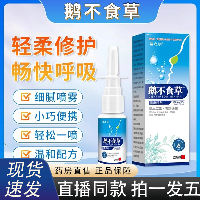 苗之初鹅不食草濞康喷剂官方旗舰正品鼻腔舒草本苍耳子直播款2HY