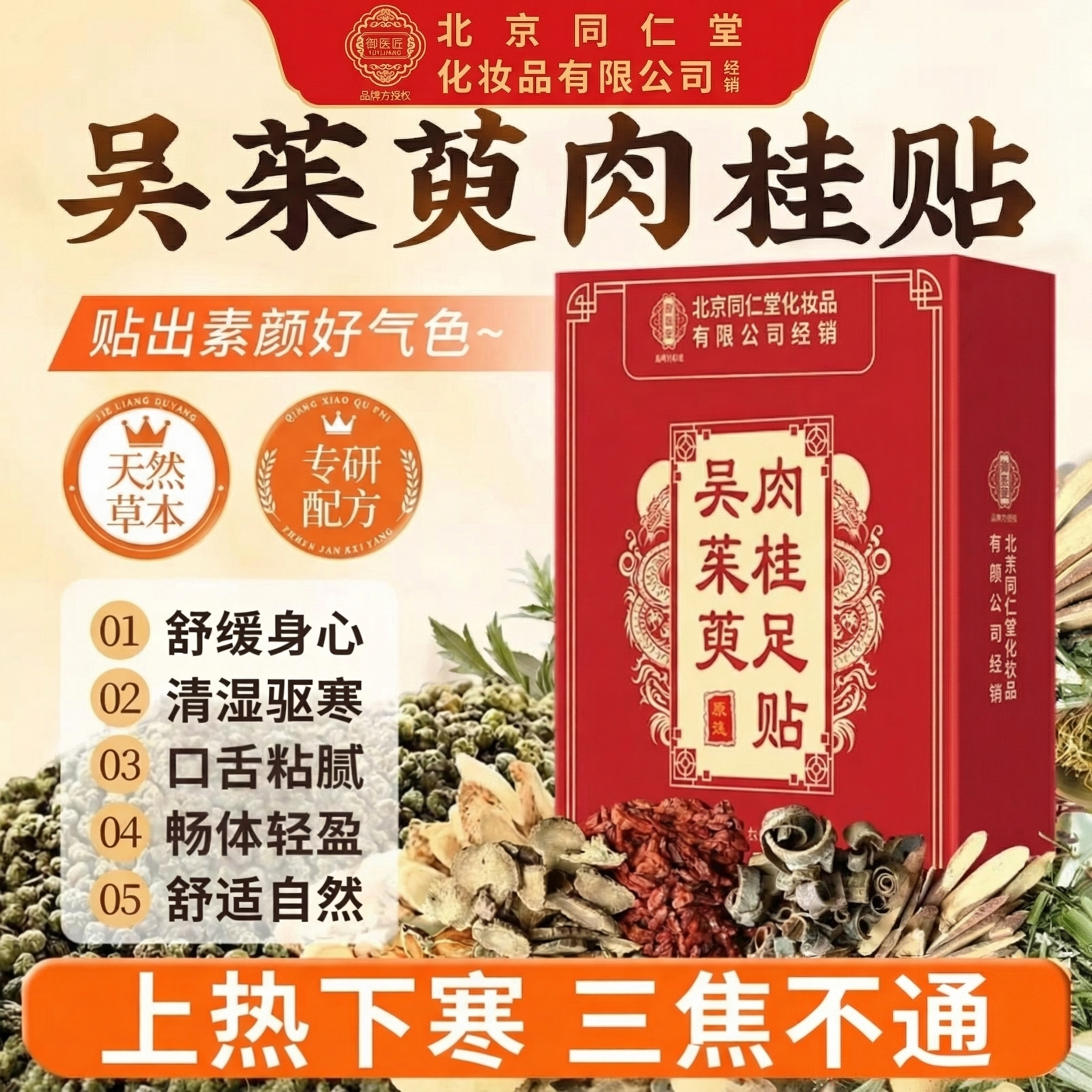 北京同仁堂御医匠吴茱萸肉桂足贴正品官方旗舰店引火归元ZZ