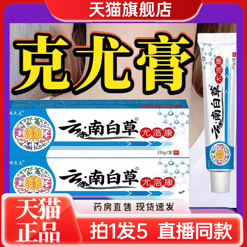 云南本草尤洛康康优肤平克尤膏疣尤抑菌膏官方旗舰店正品7kw