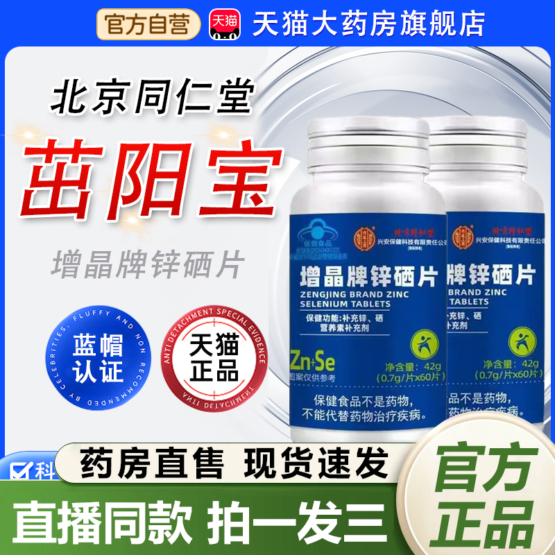北京同仁堂茁阳宝增晶牌锌硒片旗舰店正品男士常孕备锌硒宝片1QY