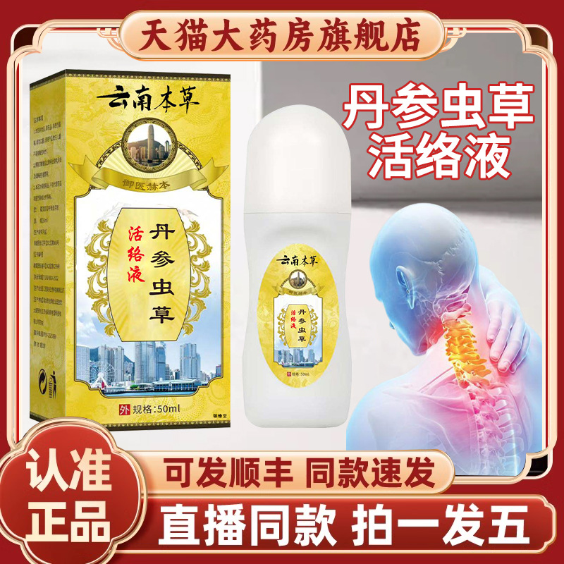 云南本草丹参虫草活络液官方旗舰店正品颈肩腰腿按摩活络液2HY