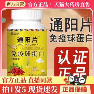 谯山谷通阳片免疫球蛋白官方旗舰店正品草本植物萃取配方3hm