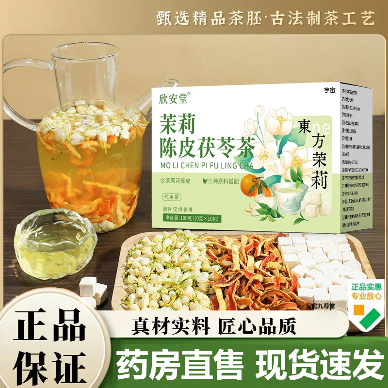 欣安堂茉莉陈皮茯苓茶官方旗舰店正品甄选优质原料排浊茶7VP