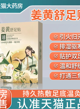 姜黄舒足贴官方旗舰店正品艾灸贴温和草本药房同款温灸贴足底贴cc