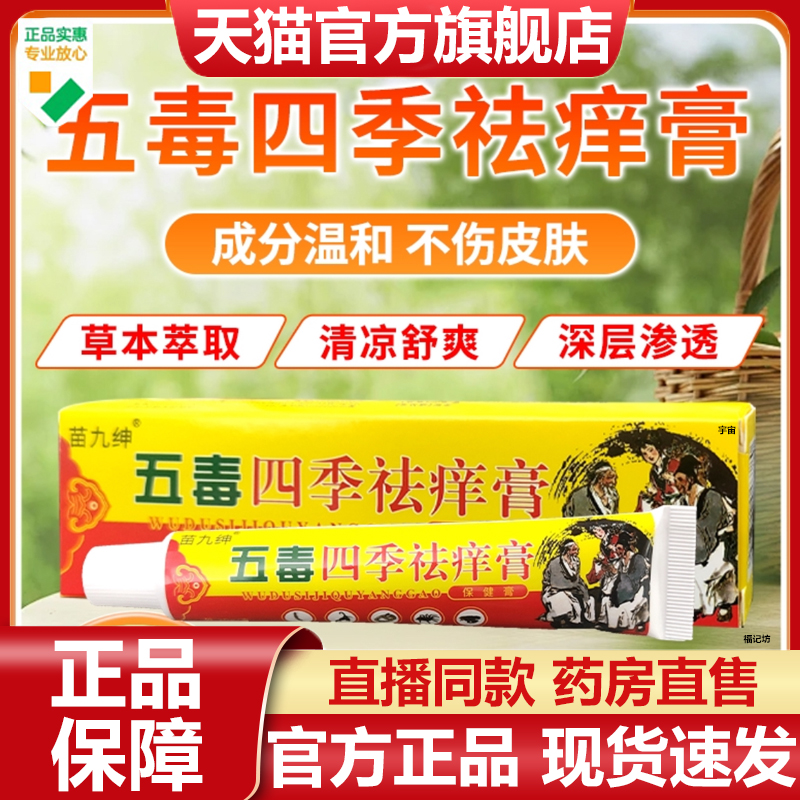 苗九绅五毒四季祛痒膏官方旗舰店正品草本植物萃取皮肤外用涂7VP