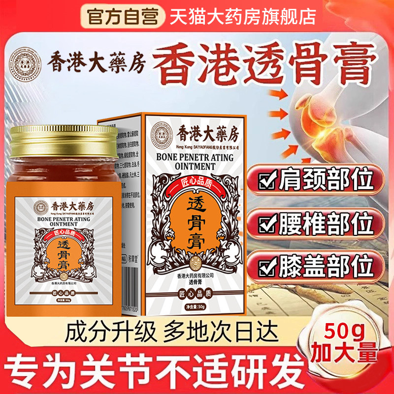 香港大药房透骨膏贴外用保健膏涂抹型正品官方旗舰店百草肩颈部ZZ