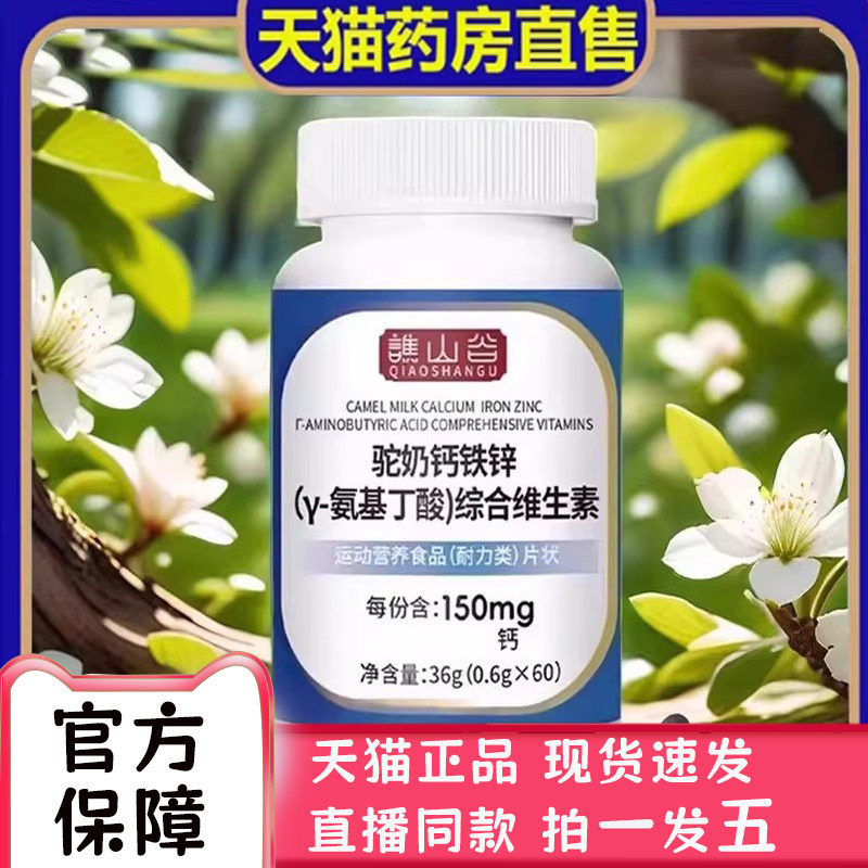 谯山谷驼奶钙铁锌y-氨基丁酸综合官方旗舰店维生素成长钙片2bc