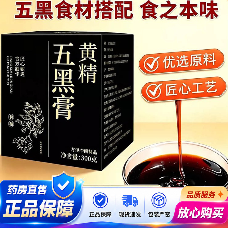 途阳黄精五黑膏官方旗舰店正品养生五黑黄精膏黄金五黑膏2QY图片