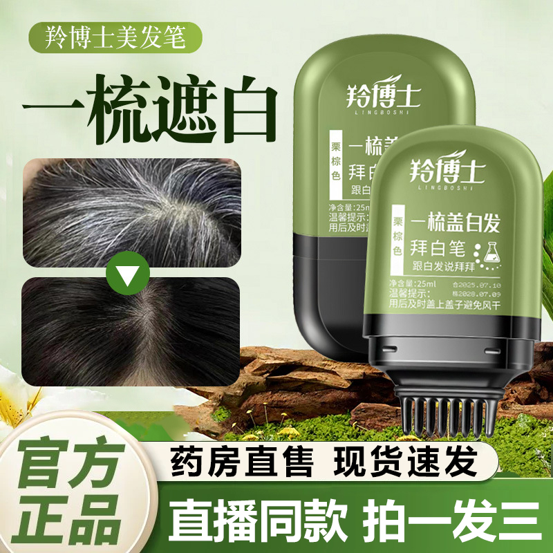 羚博士美发棒官方旗舰店正品岭铃纯遮白发植物遮盖2025新款1QY