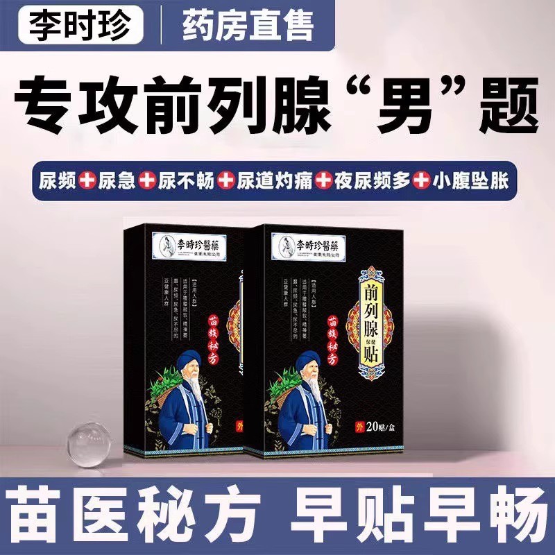 李时珍医药前列腺保健贴官方正品