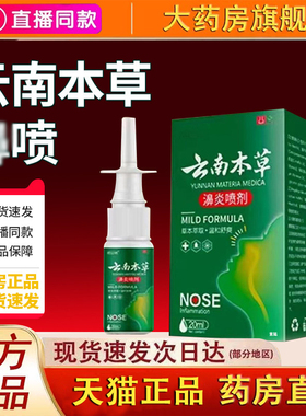 云南本草喷剂官方旗舰店直播同款药房直售草本植萃正品2fk