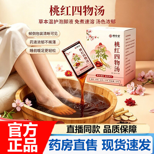 桃红四物汤泡脚液官方旗舰店正品草本植萃免煮足浴包药房直售7VP