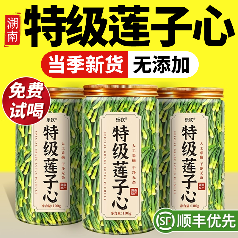 特级优质莲子心茶正品新货莲子芯正宗野生新鲜养生茶官方旗舰店zz