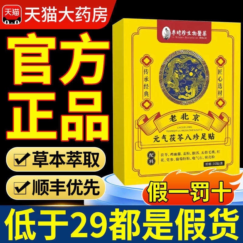 李时珍老北京元气茯苓八珍足贴官方旗舰店正品艾草生姜脚湿驱寒kk图片