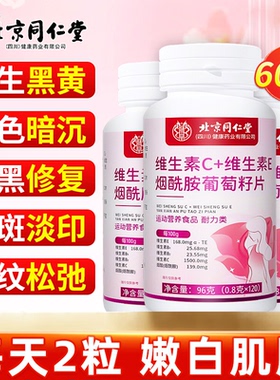 北京同仁堂维生素c维生素e烟酰胺咀嚼vc美白去黄正品官方旗舰店cc