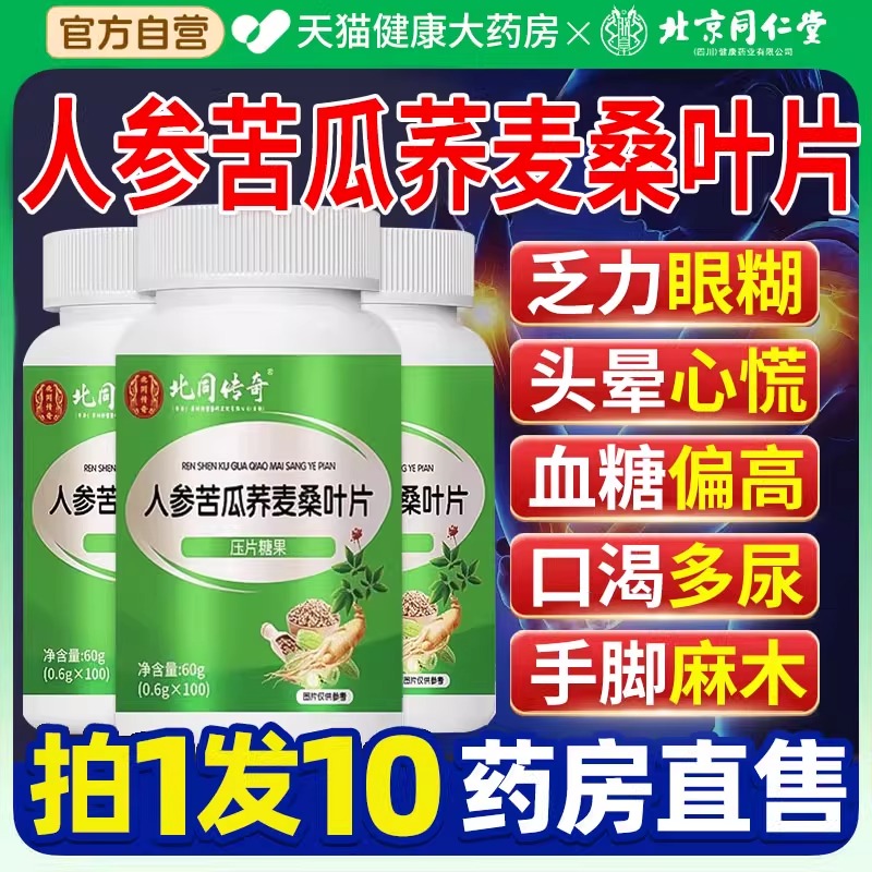 北京同仁堂人参苦瓜荞麦桑叶片全新升级非降糖直播同款正品善维uu