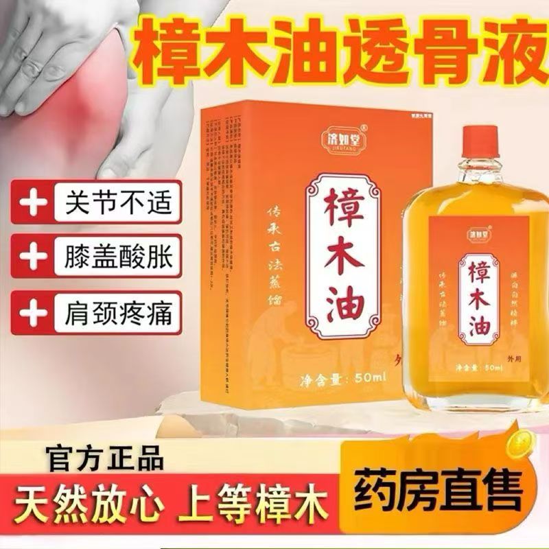 老牌子济如堂樟木油颈肩腰腿