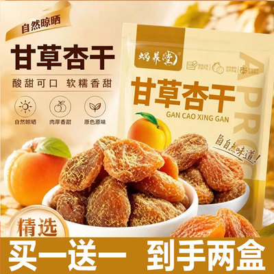 甘草杏干官方旗舰店蜗养堂正品甘草杏干蜜饯果脯果干零食1cd