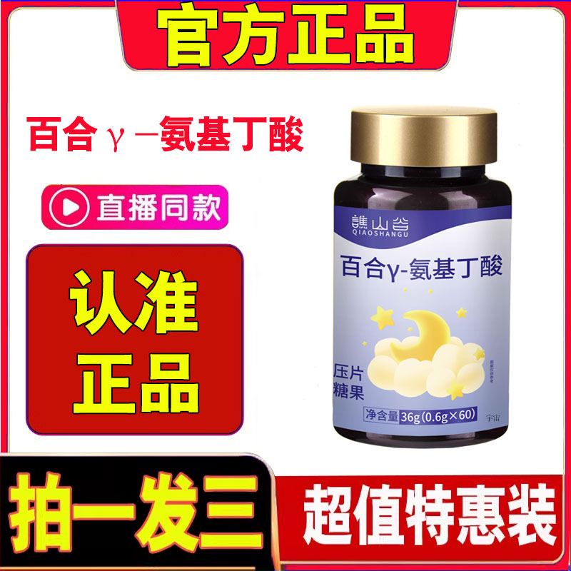 谯山谷百合γ-氨基丁酸片官方旗舰店正品助草本眠片植物萃取2cd