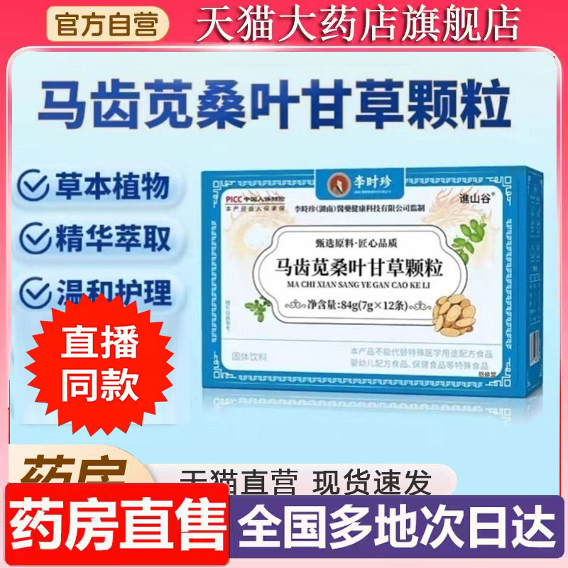 李时珍马齿苋桑叶甘草颗粒谯山谷官方旗舰店正品草本植物萃取6XP