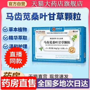 李时珍马齿苋桑叶甘草颗粒谯山谷官方旗舰店正品草本植物萃取6XP