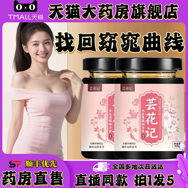 芸花记木瓜葛根御丰膏多维三肽饮