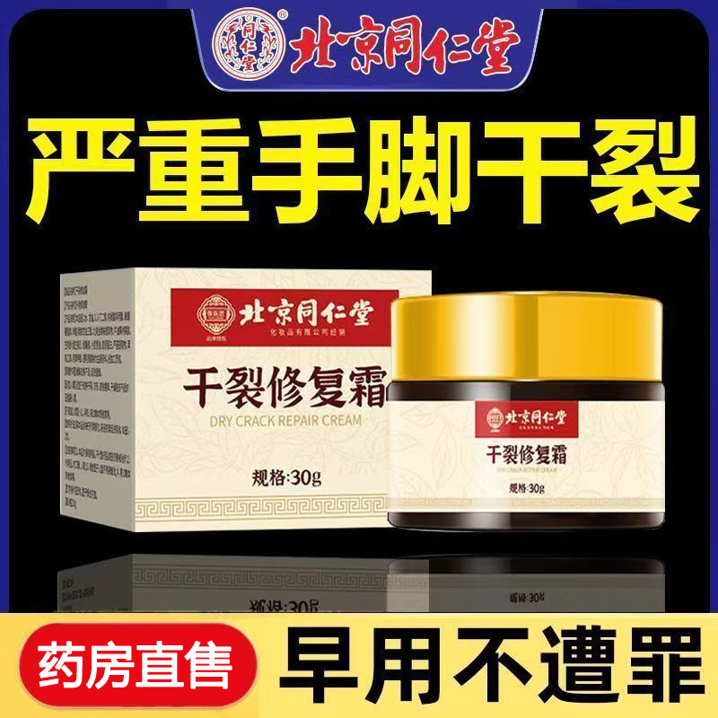 北京同仁堂干裂修复霜