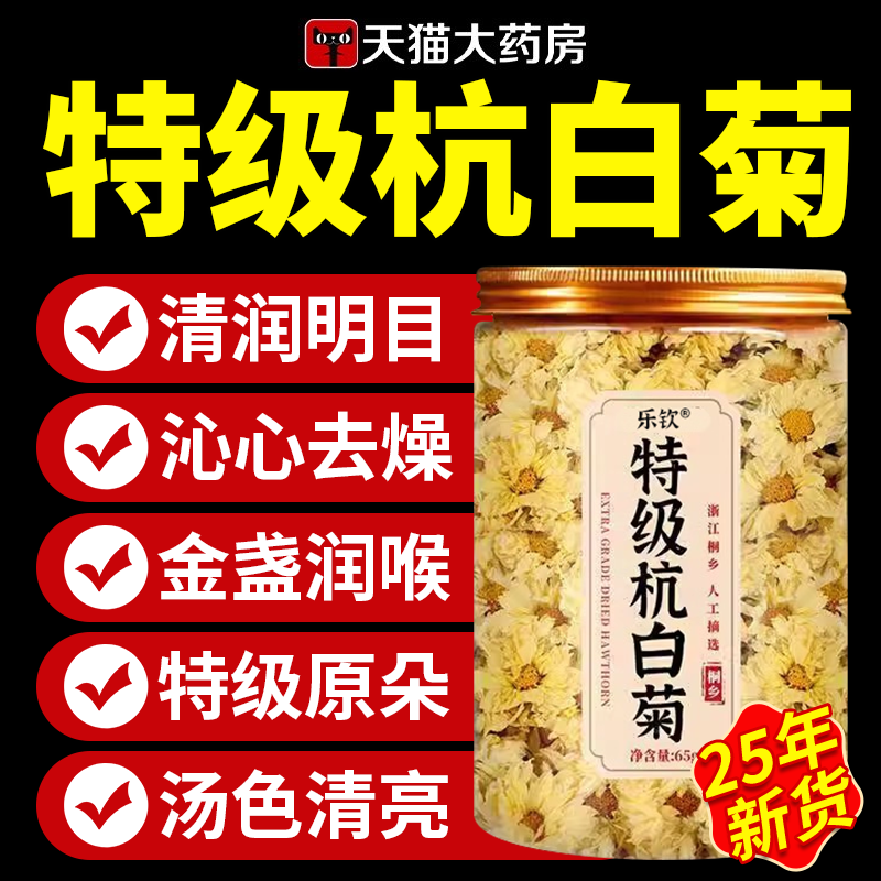杭白菊桐乡特级正品菊花泡茶专用菊花茶去火清热排官方旗舰店毒ZZ