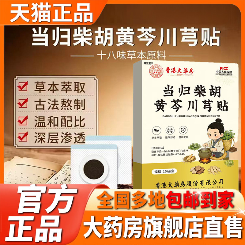 香港大药房当归柴胡黄芩川芎贴