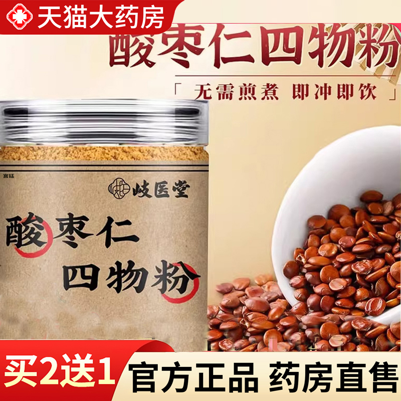 热销岐医堂酸枣仁四物粉冲泡即饮