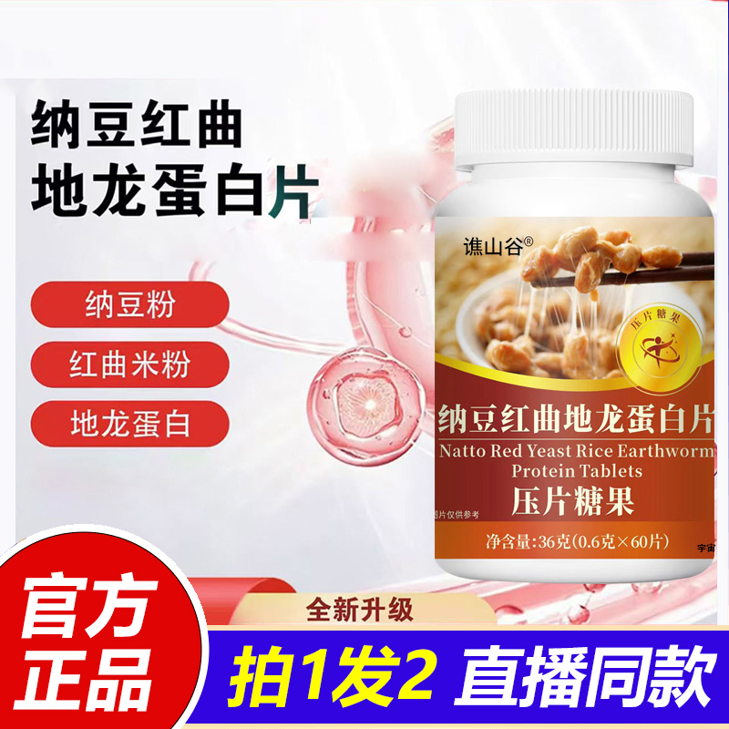 纳豆红曲地龙蛋白片中老年心脑血管粘稠手脚麻木官方旗舰店1VP