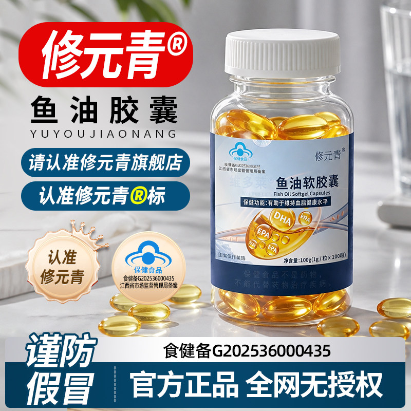 修元青鱼油胶囊官方正品