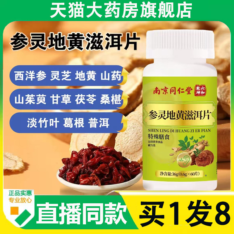 南京同仁堂六和干坤参灵地黄滋洱片官方旗舰店正品草本萃取6AZ