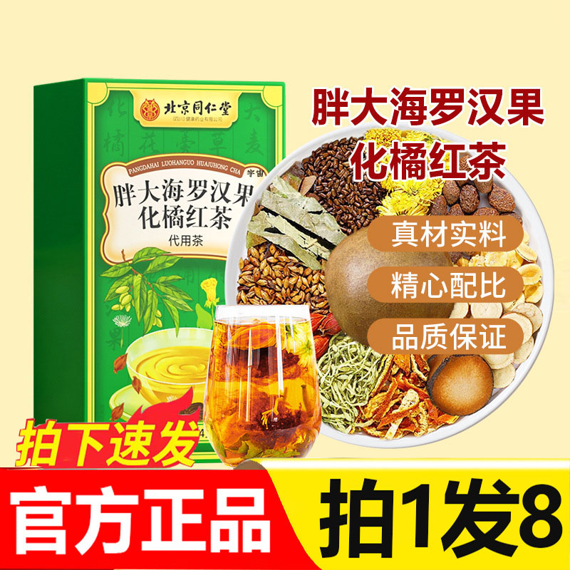 北京同仁堂朕皇胖大海罗汉果化橘红茶官方旗舰店橘红罗汉果茶3qw