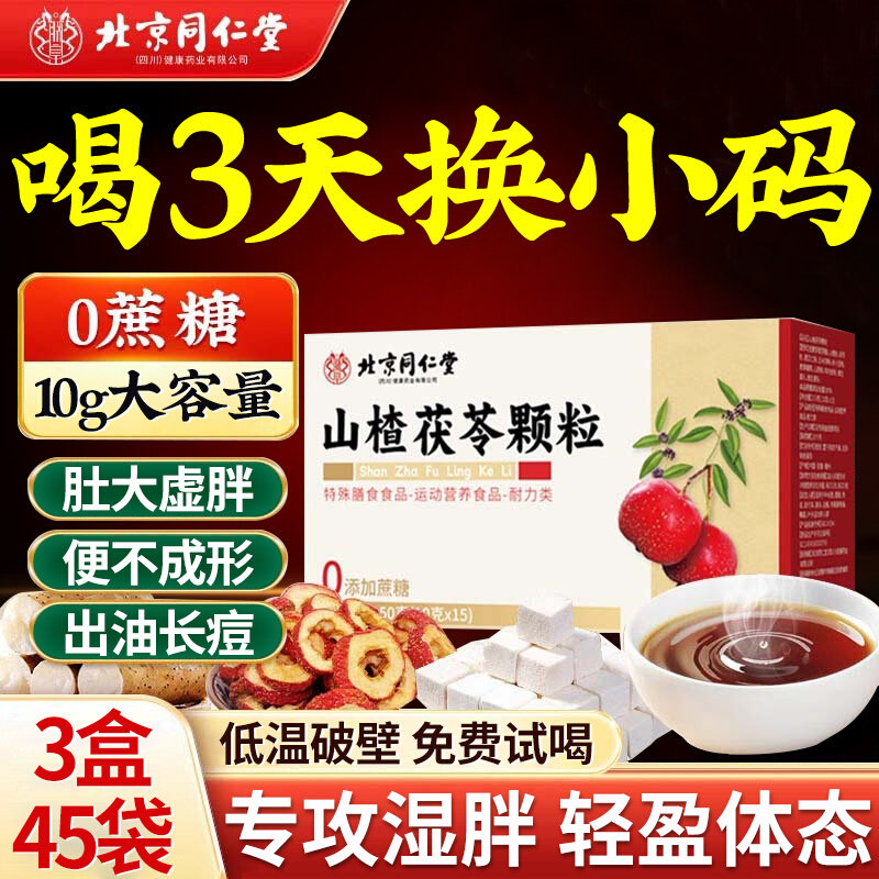 【官方正品】北京同仁堂山楂茯苓颗粒无蔗糖湿气重脾胃差可喝zz
