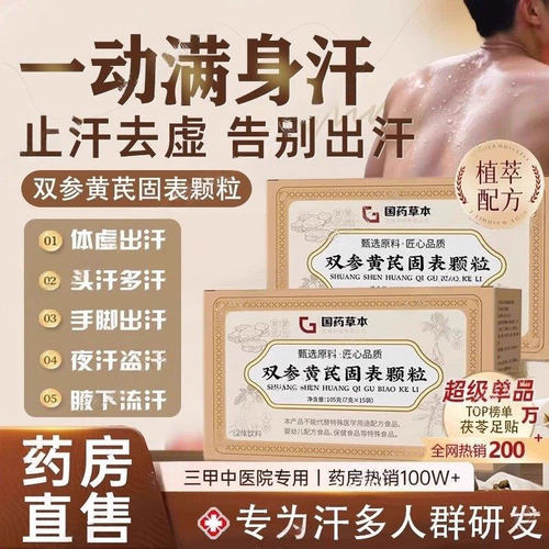 国药药材双参黄芪固表颗粒