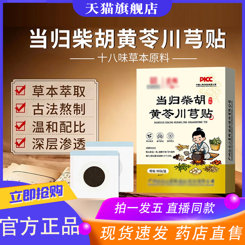 当归柴胡黄苓川芎贴官方正品旗舰店草本植物膏贴无纺布蜂蜜贴8XP