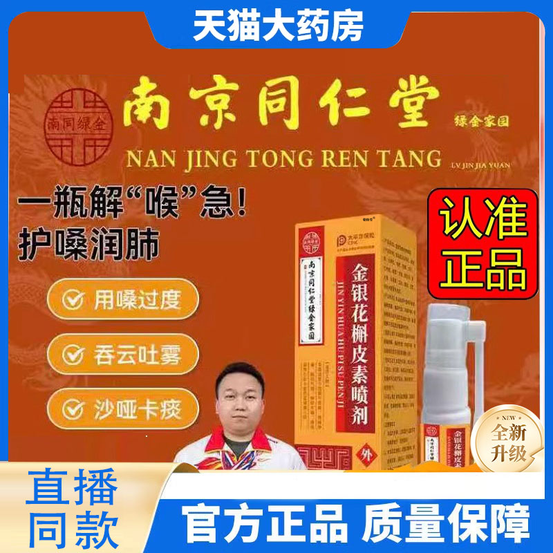 南京同仁堂金银花槲皮素喷剂护官方旗舰店正品草本植物萃取8DC