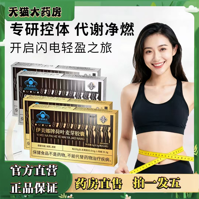 伊美娜牌荷叶麦芽胶囊官方旗舰店正品甄选原材左旋肉碱直播款4XP