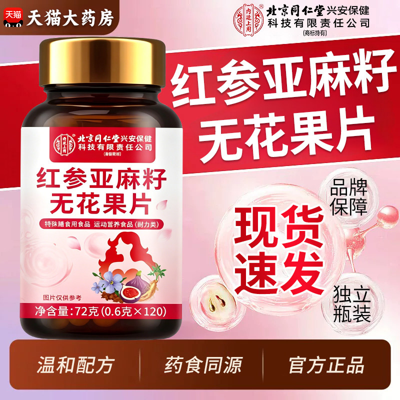 【品官方正】同仁堂红参亚麻籽无花果片亚麻籽添加营养补充补气zz