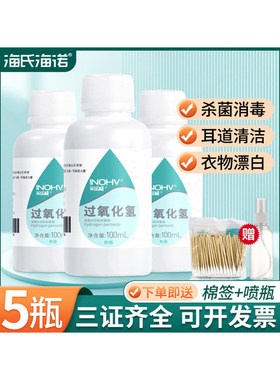 海氏海诺医用双氧水过氧化氢消毒液溶液耳道宠物洗耳朵漱口伤口bp