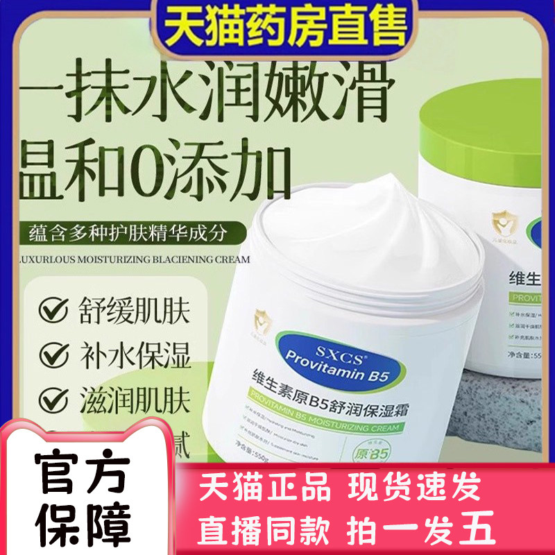 SXCS维生素原B5舒润保湿面霜秋冬滋润护肤身体官方旗舰店正品2bc