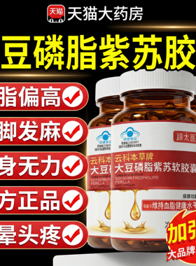 顾太医云科本草牌大豆磷脂紫苏软胶囊正品官方旗舰店搭降血脂cc