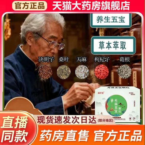 葆纤堂天麻五宝颗粒官方旗舰店正品天麻枸杞葛根直播同款9fk
