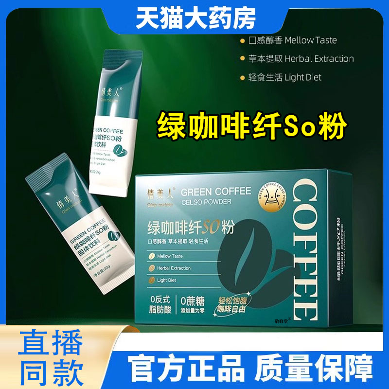 倩美人绿咖啡纤so粉官方旗舰店正品直播同款药房直售草本萃取8FC