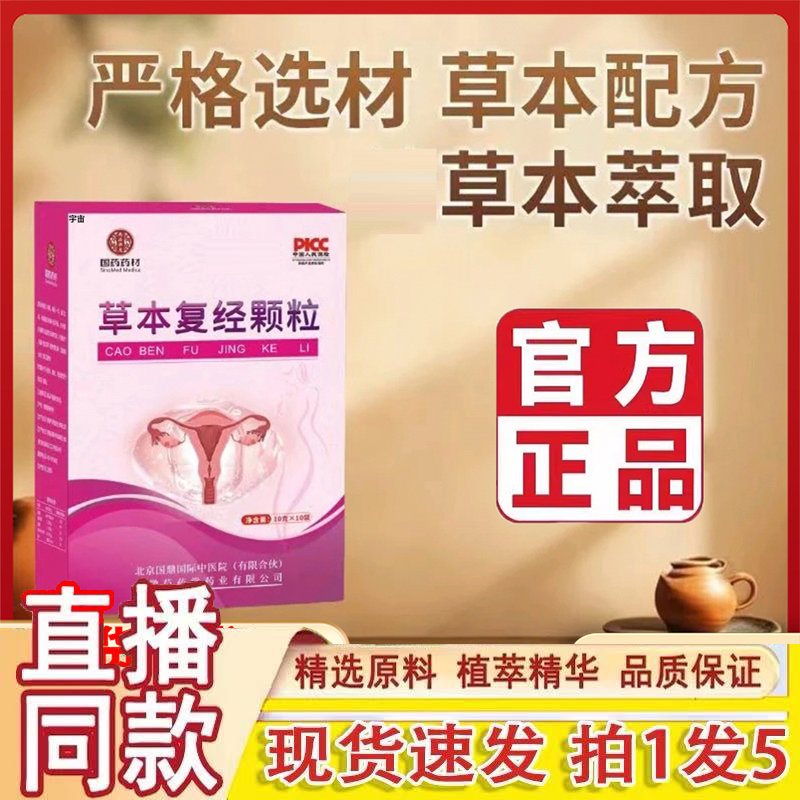 国药药材草本复经颗粒官方正品匠心之作甄选原材草本萃取直售1gm