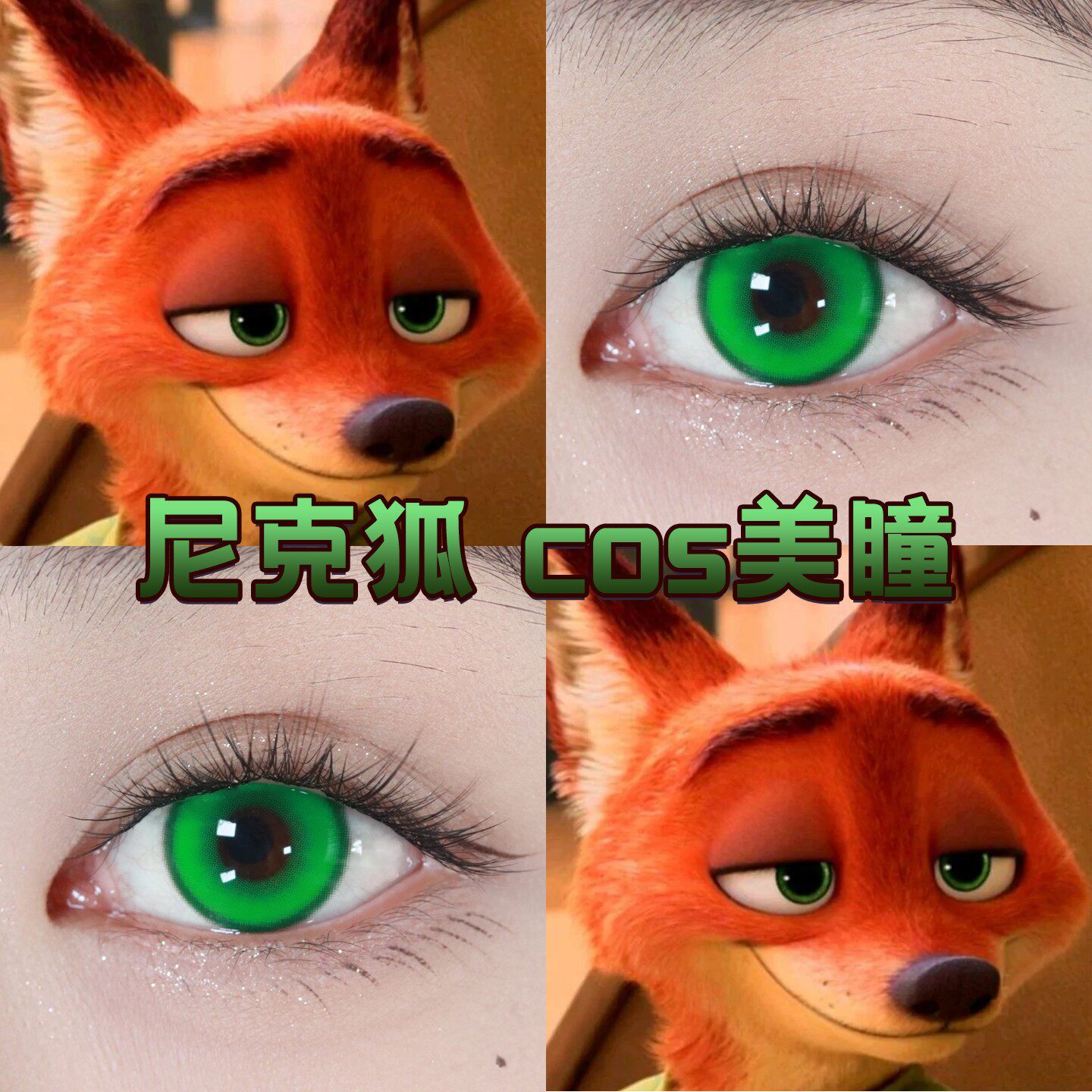 尼克狐尼克cos美瞳日年抛绿色显色重生绿cosplay苏苏翠绿正品舒cn