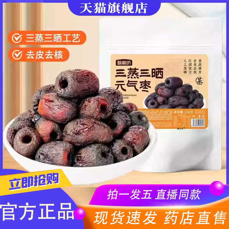 三蒸三晒黄芪枣新疆红枣蜜饯0脂红独立包装零食官方旗舰店8XP